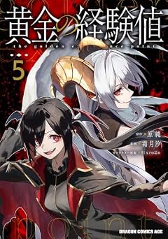 黄金の経験値の最新刊
