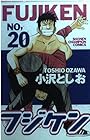 フジケン 第20巻
