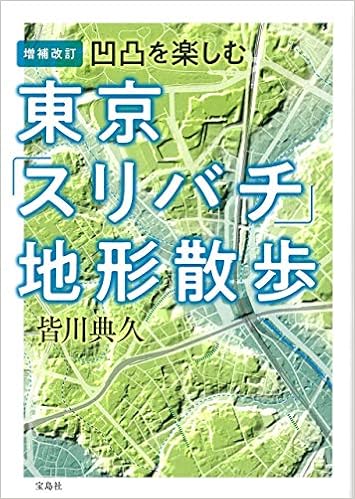 増補改訂 凹凸を楽しむ 東京 スリバチ 地形散歩 皆川 典久 本 通販 Amazon