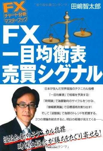 Fxチャート分析 マスターブック Fx 一目均衡表売買シグナル Fxチャート分析マスターブック 9784408110394 Amazon Com Books