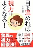 目を温めれば 視力はよくなる! (健康プレミアムシリーズ)