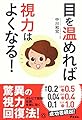 目を温めれば 視力はよくなる! (健康プレミアムシリーズ)