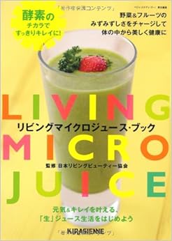リビングマイクロジュース・ブック (日本語) 単行本(ソフトカバー) – 2012/7/27