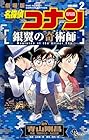 名探偵コナン 銀翼の奇術師-マジシャン- 第2巻