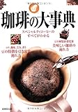 珈琲の大事典