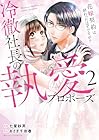冷徹社長の執愛プロポーズ ～花嫁契約は終わったはずですが!?～ 第2巻