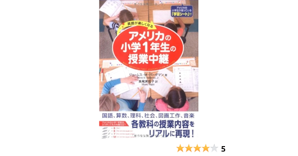アメリカの小学1年生の授業中継 Amazon Com Books