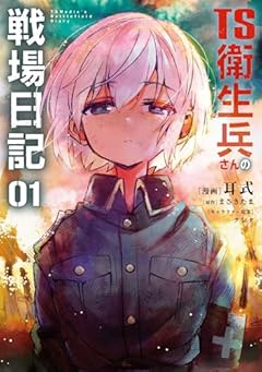 TS衛生兵さんの戦場日記の最新刊