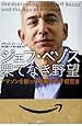 ジェフ・ベゾス 果てなき野望