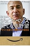 ジェフ・ベゾス 果てなき野望
