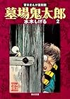 墓場鬼太郎 第2巻