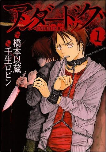 アンダードッグ 1 ヤングジャンプコミックス 壬生 ロビン 橋本 以蔵 本 通販 Amazon