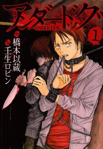 アンダードッグ 1 ヤングジャンプコミックス 壬生 ロビン 橋本 以蔵 本 通販 Amazon