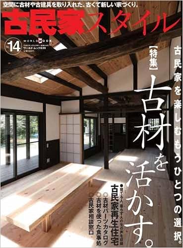 古民家スタイル No 14 古材を使った新築 リフォーム ワールド ムック 9 本 通販 Amazon