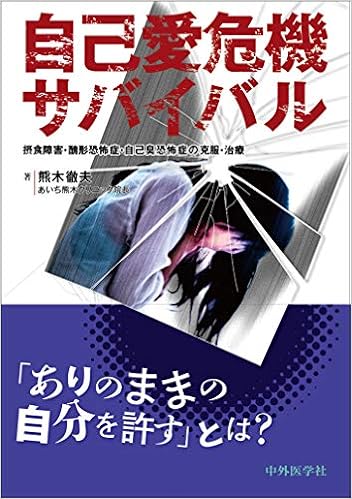 自己愛危機サバイバル 摂食障害 醜形恐怖症 自己臭恐怖症の克服 治療 熊木 徹夫 本 通販 Amazon