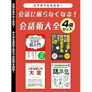 会話に困らなくなる！会話術大全 4冊セット (SMART BOOK) [Kindle版]