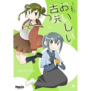 おいしい毒味 (ふかさくえみ短編集)