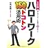 ハローワーク150%トコトン活用術―誰も知らなかった転職成功63の裏ワザ! (DO BOOKS)