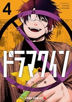 ドラマクインの最新刊