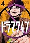 ドラマクイン 第4巻