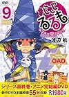 まじもじるるも -放課後の魔法中学生- 第9巻