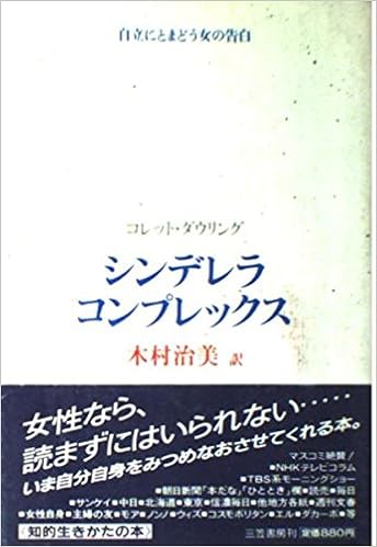 シンデレラ コンプレックス コレット ダウリング 木村 治美 本 通販 Amazon