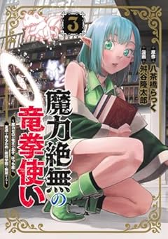 魔力絶無の竜拳使い ～魔力ゼロの竜王の息子、ぼっち故に、友達を作るために魔導学園で無双する～の最新刊