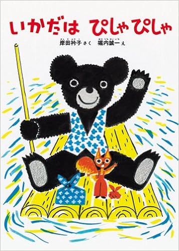 いかだはぴしゃぴしゃ 岸田 衿子 堀内 誠一 本 通販 Amazon