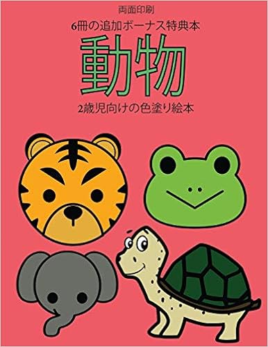 2歳児向けの色塗り絵本 動物 この本は40枚のこどもがイライラせずに自信を持って楽しめる太い線でデザインされた無料ぬりえ が付録でついています この本はこどもが微細運動機能を発達させて正しいペンの握り方を習得するのを助けます 21 Japanese Edition