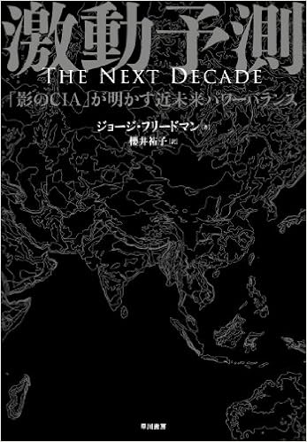 激動予測 影のcia が明かす近未来パワーバランス ジョージ フリードマン George Friedman 櫻井 祐子 本 通販 Amazon