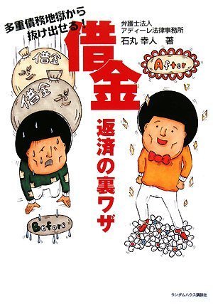 借金返済の裏ワザ 多重債務地獄から抜け出せる 石丸 幸人 本 通販 Amazon