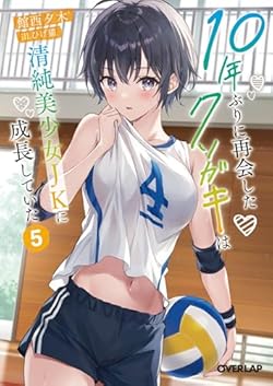 10年ぶりに再会したクソガキは清純美少女JKに成長していた