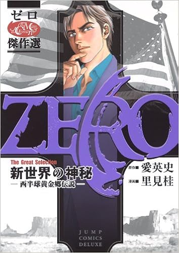 ゼロ The Great Selection 3 新世界の神秘 ジャンプコミックス