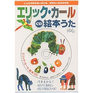 CD エリック・カール絵本うた