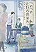 つれづれ、北野坂探偵舎 感情を売る非情な職業 (角川文庫)