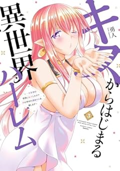 キスからはじまる異世界ハーレム 一夫多妻の世界に転生したので神が決めた運命の人を探しますの最新刊