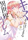 キスからはじまる異世界ハーレム 一夫多妻の世界に転生したので神が決めた運命の人を探します 第3巻