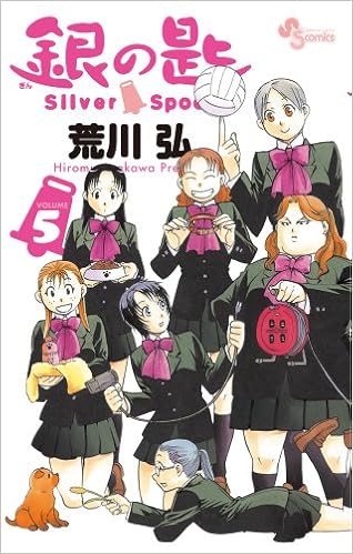 銀の匙 Silver Spoon 5 銀のスプーンつき特別版 小学館プラス アンコミックス 荒川 弘 本 通販 Amazon