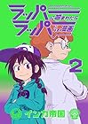 ラッパーに噛まれたらラッパーになる漫画 第2巻