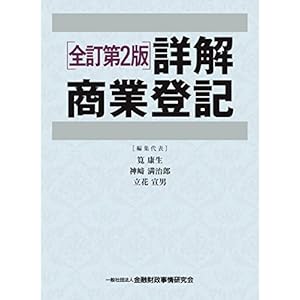 全訂第二版 詳解商業登記(上巻・下巻セット)