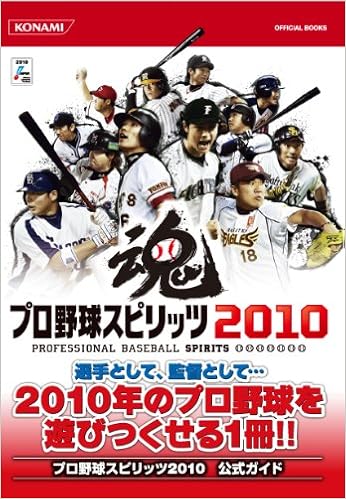プロ野球スピリッツ10 公式ガイド Konami Official Books コナミデジタルエンタテインメント コナミデジタルエンタテインメント 本 通販 Amazon プロ野球スピリッツ10 公式ガイド Konami Official Books コナミデジタルエンタテインメント コナミデジタルエンタテインメント 本 通販 Amazon