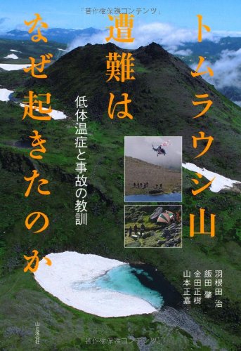 トムラウシ山遭難はなぜ起きたのか 羽根田治 飯田肇 金田正樹 山本正嘉 本 通販 Amazon