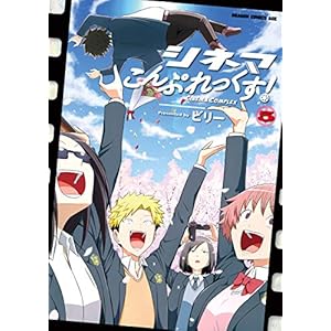 シネマこんぷれっくす！(5) (ドラゴンコミックスエイジ) [Kindle版]