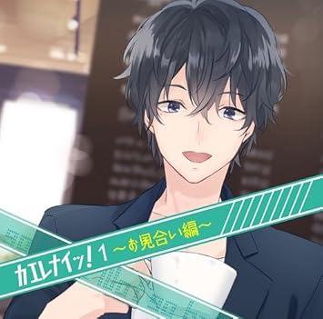 Amazon カエレナイッ 1 お見合い編 黒井勇 アニメ ミュージック