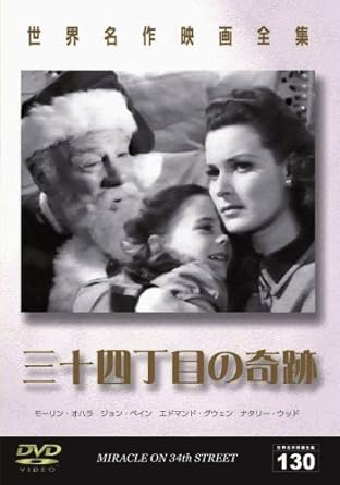 Amazon 世界名作映画全集130 三十四丁目の奇跡 Dvd 映画