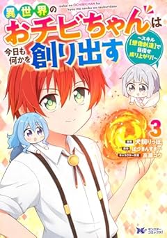 異世界のおチビちゃんは今日も何かを創り出す ～スキル[想像創造]で目指せ成り上がり!～の最新刊