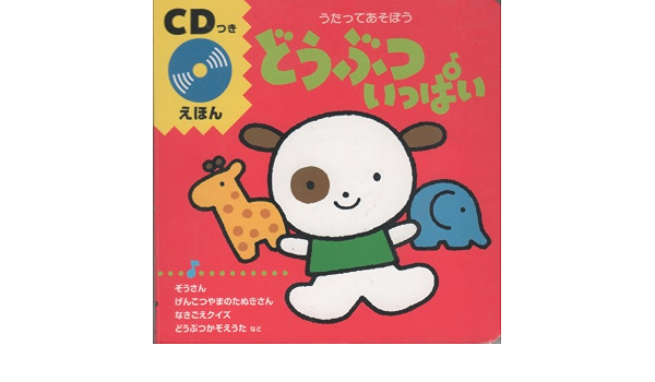 どうぶついっぱい うたってあそぼう Cdつきえほん Amazon Com Books どうぶついっぱい うたってあそぼう Cdつきえほん Amazon Com Books