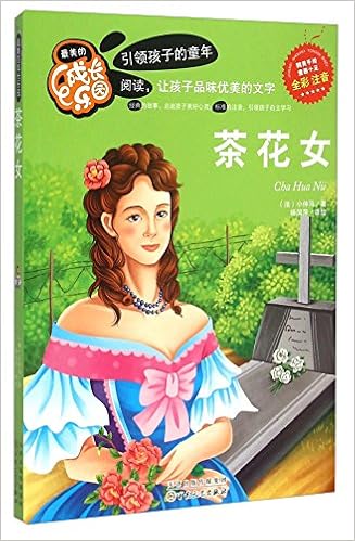 茶花女 全彩注音 最美的成长乐园 法 小仲马 Amazon Com Books