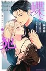 蝶か犯か ～極道様 溢れて溢れて泣かせたい～ 第11巻