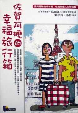 佐賀阿嬤的幸福旅行箱